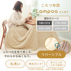 こたつ布団 Lampoa 185×215 こたつ布団