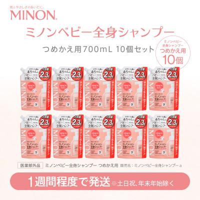 ふるさと納税 浅口市 ミノン ベビー全身シャンプー詰替用　10個　700mL(大容量)