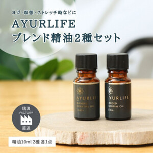 アーユルライフ ブレンド精油 2種セット 静 × 動 各10ml 瑞浪市 / 生活の木 瑞浪ファクトリー直送 エッセンシャルオイル アロマ [AZBE030]