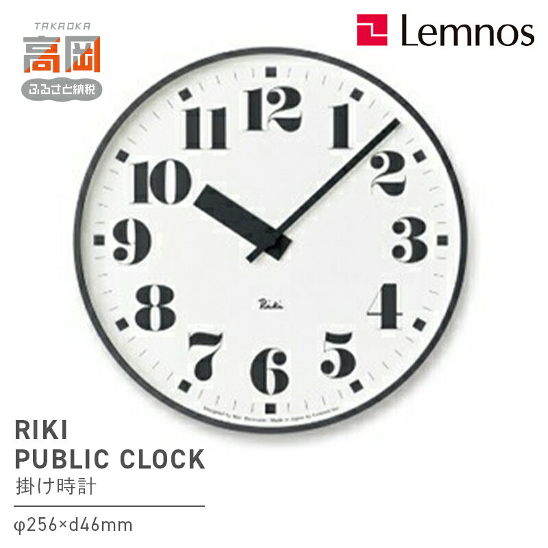 【ふるさと納税】RIKI PUBLIC CLOCK /（WR17-06）Lemnos レムノス 時計 工芸品 装飾品 民芸品 伝統技術 インテリア 掛け時計 お届け：※申込状況によりお届け迄1〜2ヶ月程度かかる場合があります。 FAD-0357