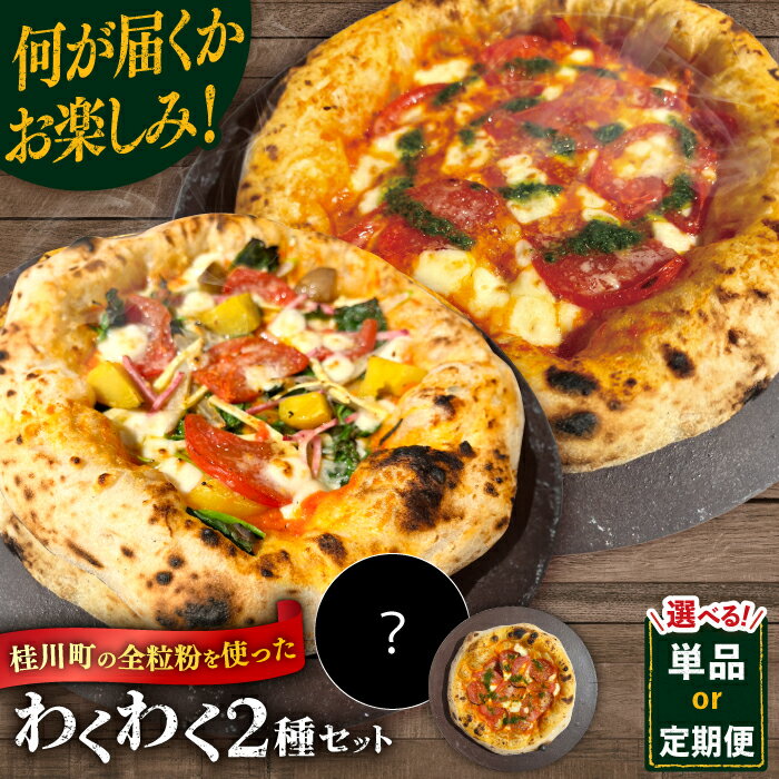 【ふるさと納税】【選べる回数】【合鴨家族の小麦使用】ピザ わくわく2枚セット(マルゲリータ・お任せ1枚）（ 単品 / 定期便 ）▼冷凍 石窯 本格 ピザ セット 記念日 国産 国産小麦 パーティー クリスマス PIZZERIA 桂川町/PIZZERIA TUTTI[ADBH021]