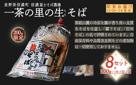 ☆年末お届け12/26～28発送☆【長野県 信濃町 / 農事組合法人 信濃富士そば農場】限定200食 一茶の里の生(ﾅﾏ)そば  ≪200g（そばつゆ2袋）×8袋≫【長野県 信濃町 ふるさと納税】