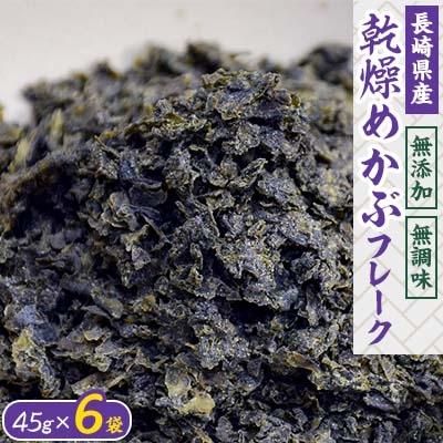 ふるさと納税 中間市 乾燥めかぶフレーク(6袋セット)