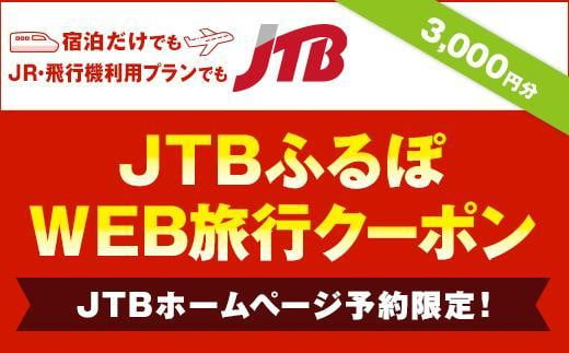 
【花巻市】JTBふるぽWEB旅行クーポン（3,000円分）
