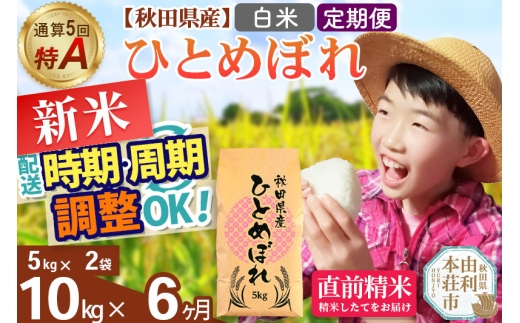 《定期便6ヶ月》令和7年産 【白米】通算5回特A 秋田県産ひとめぼれ 10kg(5kg×2袋)×6回 開始時期選べる お届け周期調整 隔月に調整OK お米 米 こめ 藤岡農産