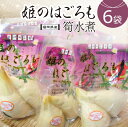 【ふるさと納税】姫のはごろも（たけのこの水煮）150g×6袋｜【出荷開始時期】2024年5月以降 筍 タケノコ 福岡県産 小分け