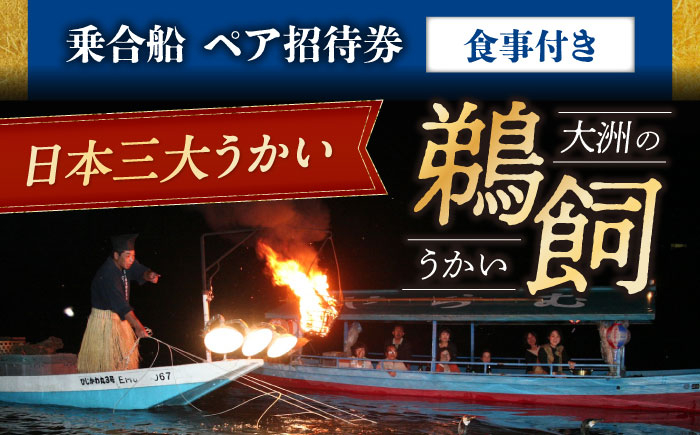 
                  鵜飼 ペア招待券 【6月2日〜9月20日】日本三大鵜飼 大洲のうかい 乗合船 ペア招待券 （食事付き） 鵜飼い うかい 鵜飼  体験 2名様 食事つき 乗合 鵜匠 伝統漁法 肱川 弁当 愛媛県大洲市/大洲市観光協会[AGDJ005] 観光 旅行 チケット お食事券 体験チケット お食事チケット おすすめ 人気 送料無料
                
