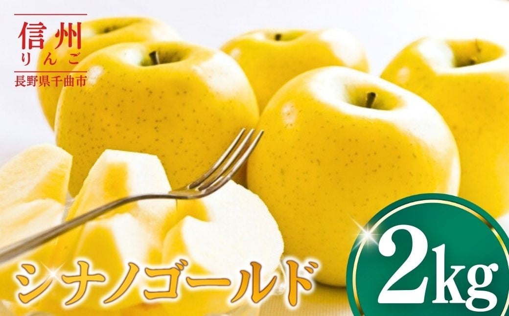 
            【2026年先行予約】りんご シナノゴールド2kg | りんご 林檎 リンゴ 信州りんご 長野県 千曲市
          