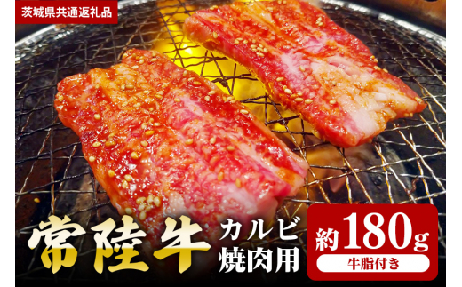 【常陸牛】カルビ 焼肉用 180g（茨城県共通返礼品）