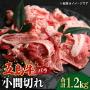 【ふるさと納税】【大容量】【希少で上品なお肉をご家庭で！】五島牛 バラ 小間切れ 3パック（1.2kg）6～8人前 切り落とし 長崎和牛 肉 お肉 和牛 牛【ごとう農業協同組合】 [RAT004]