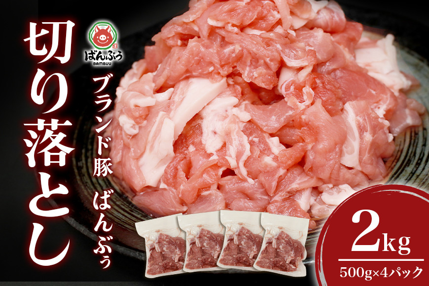 
ブランド豚「ばんぶぅ」小分け 切り落とし 2kg（500g×4パック） 冷凍便 2キロ 大容量 たっぷり 豚肉 豚切り落とし 豚切落し 豚こま切れ 豚小間切れ 豚細切れ 豚こまぎれ ぶた肉 ブタ肉 国産 茨城県産 ギフト プレゼント お祝い ご褒美 42-AU
