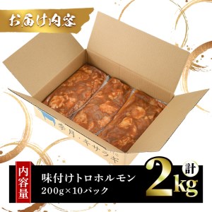 味付けトロホルモン(計2kg・200g×10パック)国産 焼肉 絶品 特Ａランク ホルモン ホルモン焼き 牛肉 味付け トロ 牛トロ モツ 牛モツ 小腸 バーベキュー 冷凍【m25-08】【有限会社T