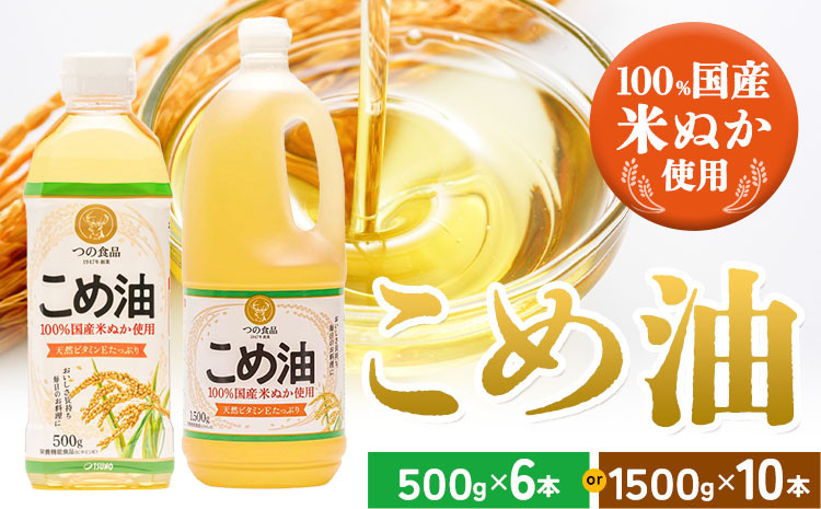 
                  米油 国産 こめ油 選べる 500 g × 6 本 1500g × 10本 株式会社松源《60日以内に出荷予定(土日祝除く)》 和歌山県 日高町 油 保存 米 お米 こめ 料理 調理 炒め物 揚げ物 ドレッシング コレステロール ギフト こめあぶら 植物油 調理油 食用油 調味料 築野食品 つの食品
                