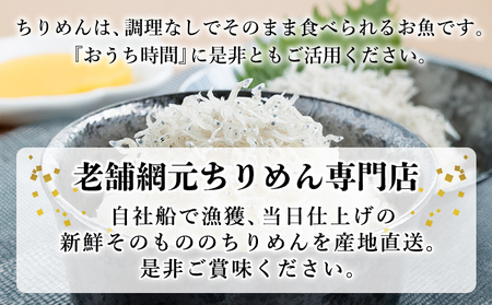 ＜老舗網元 濵田屋のちりめん 計300g (60g×5袋)＞ 減塩 かたくちいわし 小魚 カルシウム 乾物 小分け 国産 マルヨシ水産 特産品 愛媛県 西予市【冷蔵】『1か月以内に順次出荷予定』 AM