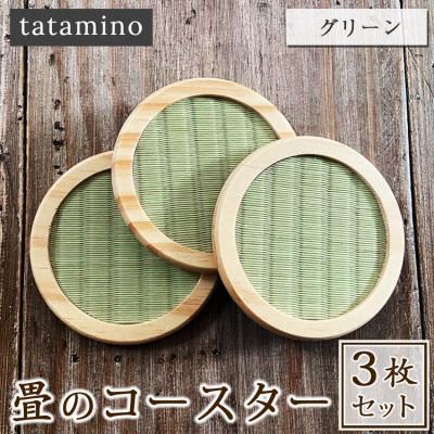 ふるさと納税 あさぎり町 畳のコースター(グリーン)3枚セット