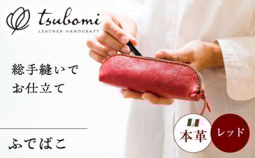 ペンケース ふでばこ＜完全受注生産＞ レザー ステーショナリー ふでばこ 筆箱 筆入れ ステーショナリー 文房具 革小物 革製品 本革 レザー オーダーメイド ハンドメイド 手作り 受注生産 一点物 大容量 おしゃれ シンプル メンズ レディース ギフト プレゼント 贈り物 お祝い 記念品 入学祝い 就職祝い 新学期 人気 おすすめ 島根 雲南 島根県雲南市/革工房s蕾 [AIBF006]