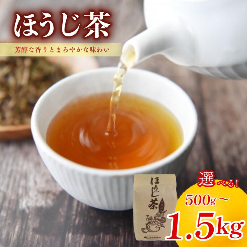 【ふるさと納税】 ほうじ茶 選べる容量 (500g 1kg 1.5kg) 宇治 宇治茶 お茶 焙じ茶 日本茶 国産 飲料 高級 京都府 京都 井手町