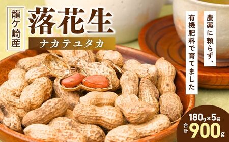 龍ケ崎産殻付き落花生 ナカテユタカ900g(180g×5袋) | 落花生 ピーナッツ 落花生 ピーナッツ 落花生 ピーナッツ 落花生 ピーナッツ