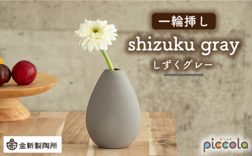 【美濃焼】piccola（ピッコラ） 一輪挿し shizuku（しずく） グレー 【金新製陶所】インテリア 雑貨 花瓶 [MDG012]