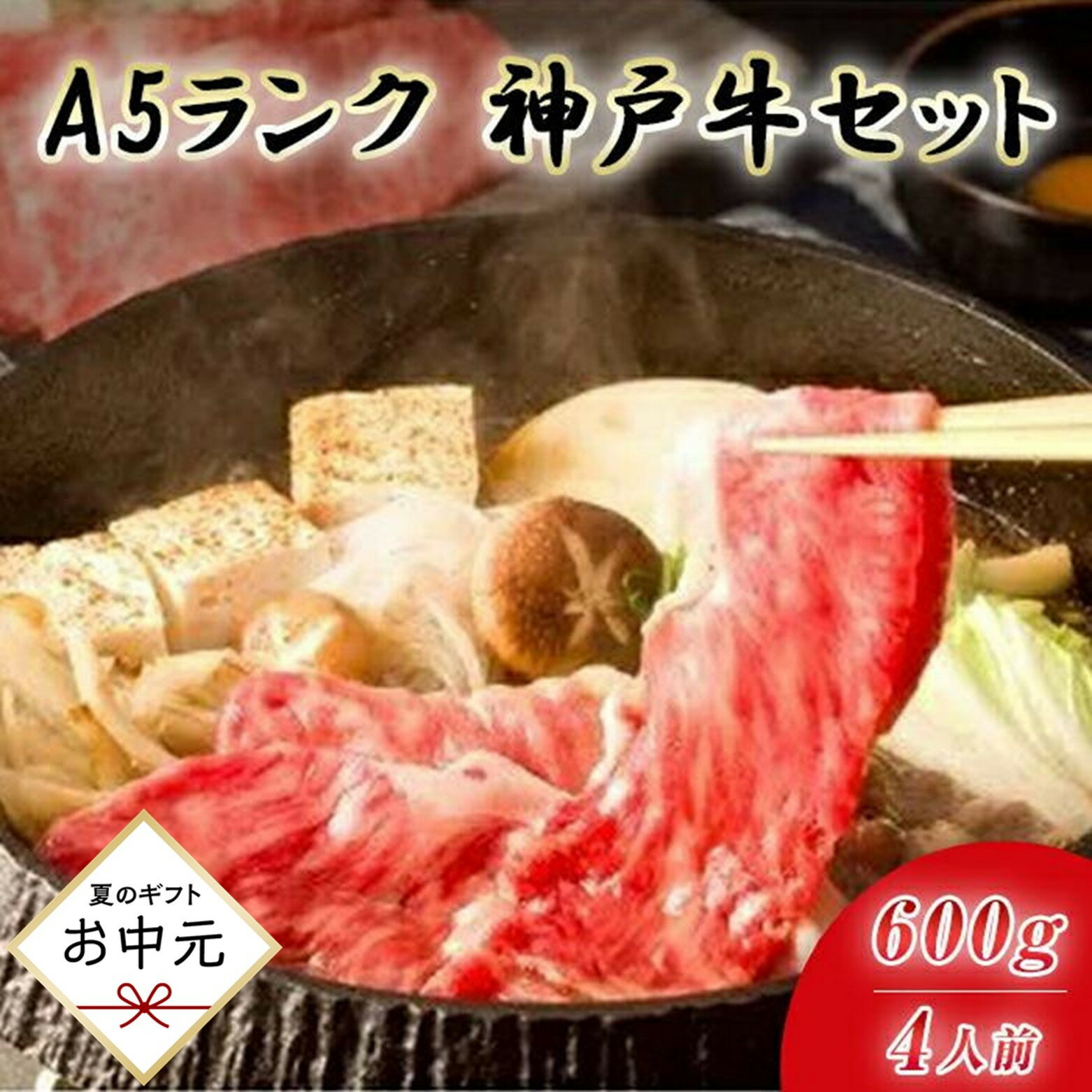 【ふるさと納税】＜お中元＞最高級A5等級　神戸牛　すき焼きセット(600g)　［神戸牛専門店 神戸ぐりる工房］