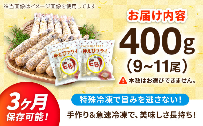水産高校賞受賞！無頭「神えびフライ」9尾～11尾 400g 吉野ヶ里町/EBI研究所 えび[FDE010]