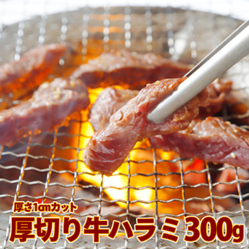 (07706)厚切り牛ハラミ300g《1cmカット》