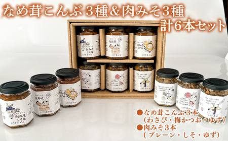 なめ茸こんぶ 3本 ＆ 肉みそ 3本 計 6本 セット GC008