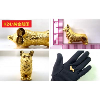 ふるさと納税 南アルプス市 純金(K24)製 『コーギー』ミニチュアオブジェ　1点 |  | 02