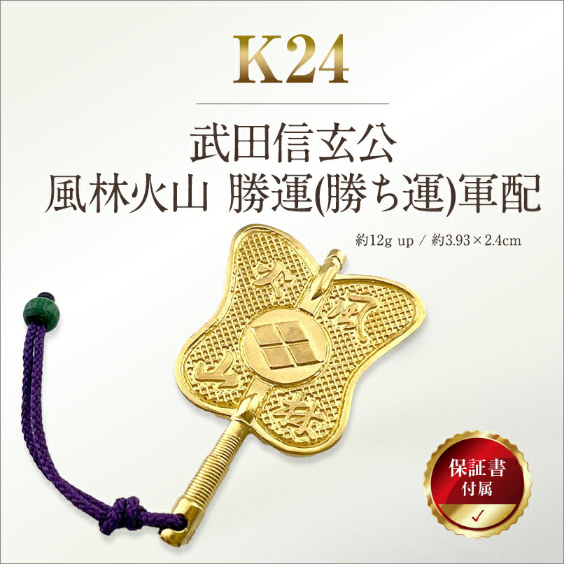 【ふるさと納税】 6-67 純金(K24)製 武田信玄公 風林火山 勝運(勝ち運)軍配 ふるさと納税 純金 金 軍配 武田信玄 風疹火山 勝ち 運 ゴールド おすすめ 山梨県 南アルプス市 送料無料 ALPBK012