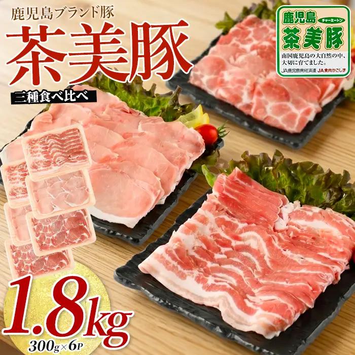 鹿児島茶美豚スライスセット1.8kg JAいぶすき IB045-005 C-3201 国産 豚肉