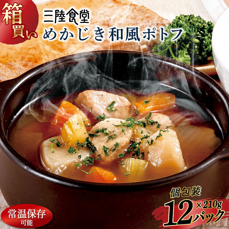 【ふるさと納税】【箱買い】三陸食堂 めかじき和風ポトフ210g×12パック 計2.52kg [阿部長商店 宮城県 気仙沼市 20564088] 惣菜 簡単調理 レトルト 魚 魚介類 レンジ 長期保存 魚料理 和食 常温保存 常備食