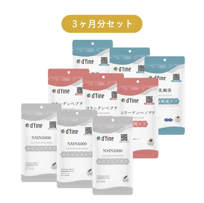 d’fine NMN5000・コラーゲンペプチド・機能性表示食品乳酸菌 3ヶ月セット〈年齢が気になる方の毎日の体調管理に！〉