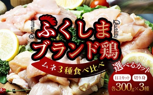 
                  【選べるカット】福島ブランド鶏3種食べ比べ ムネ肉 〈1口サイズ or 切り身〉 900g(各種300g） FAF-0223
                