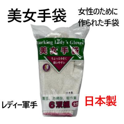 ふるさと納税 岡崎市 美女手袋 女性用軍手 計24双組 岡崎市産