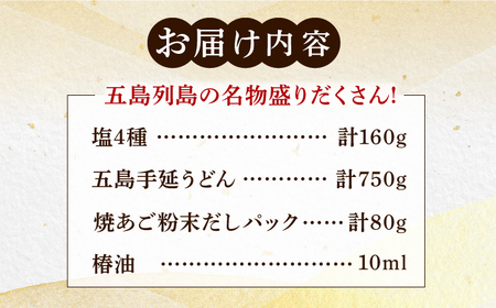 【多数の企業とコラボ実績あり】五島列島 名物 盛りだくさん セット （ 五島うどん あごだし 塩 つばき油 ）【やがため】[RBM004]