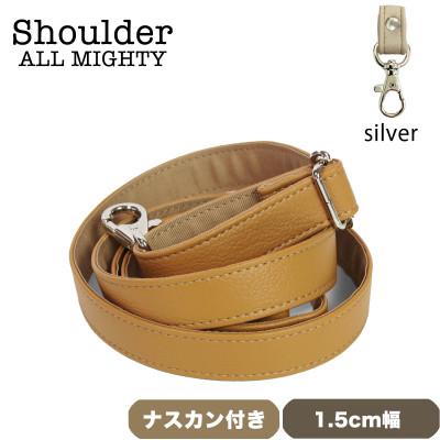 ふるさと納税 島原市 ショルダーベルト (シルバー) 1.5cm幅 キャメル