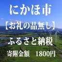 【ふるさと納税】寄付のみの応援受付！1，800円コース（寄附のみ 返礼品なし）　チケット