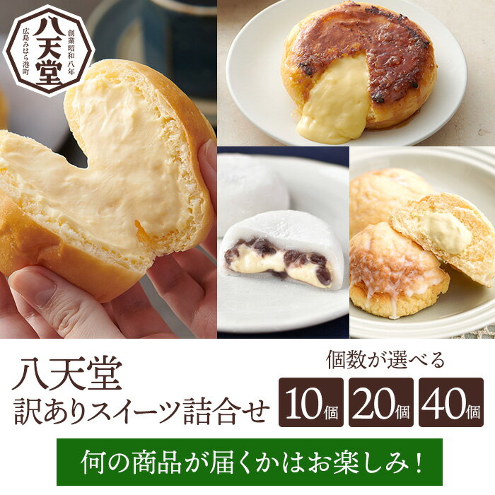 【ふるさと納税】【八天堂】《訳あり》スイーツ詰め合わせ 選べる個数！10個/20個/40個 くりーむ パン 菓子パン スイーツ お得 冷凍 ギフト 015010-r