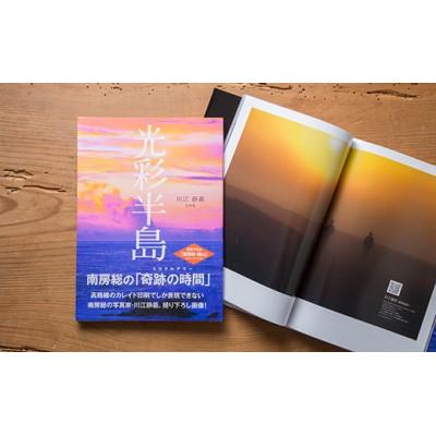 ふるさと納税 館山市 南房総の奇跡の時間 川江静義 写真集「光彩半島」 |  | 02