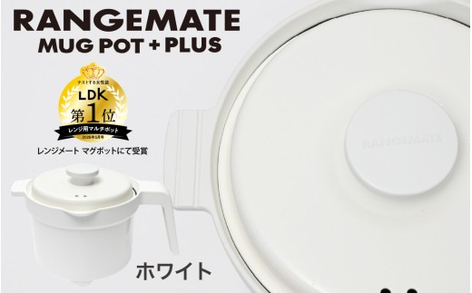 【ふるさと納税限定製品】レンジメート マグポット プラス ホワイト｜ 電子レンジ専用調理器具 レシピ付き 電子レンジ 調理器 レンジ 焼き 煮る 蒸し 茹でる 炊く 炒める 沸かす 丸型 レンジメイト MUK グリル フッ素樹脂コーティング加工 RANGEMATE MUGPOT 電子レンジ調理器 時短 グリル調理 グリルプレート レンジ調理器具 レンジメート レンジメイト キッチン