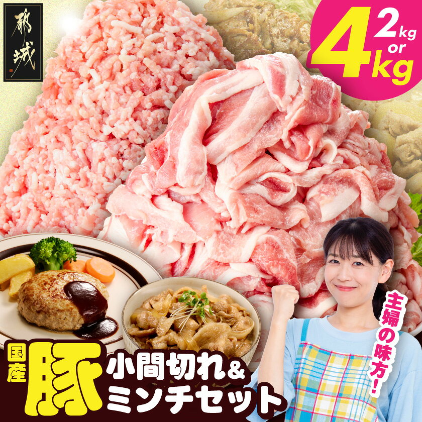 【ふるさと納税】【内容量が選べる！】国産豚小間切れ＆豚ミンチセット - 豚肉 国産豚 小間切れ ミンチ 2kg/4kg セット 炒め物 丼物 ハンバーグ 餃子 そぼろ 送料無料 SKU-L903 【宮崎県都城市】
