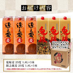 本格 麦 焼酎 飲み比べ 岩川醸造 1800mlパック 6本セット！(源之蔵、鬼嫁：各1800ml×3本)【大隅家】B138-v02
