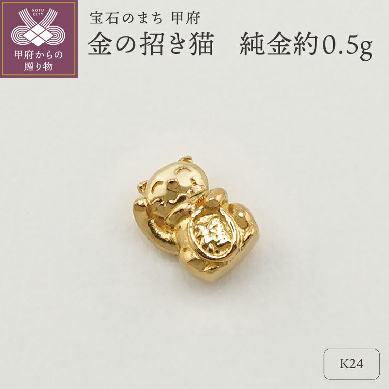 【ふるさと納税】 K24 純金 開運 猫 ネコ 招き猫 プレゼント ギフト 専用ケース付 保証書付 k332-005