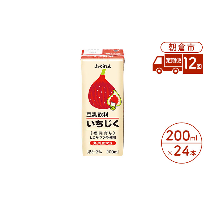 定期便 12回 豆乳飲料 いちじく 200ml×24本入り 大豆 ふくれん 豆類 ドリンク 加工食品 ブレンド 健康 パック 美容 