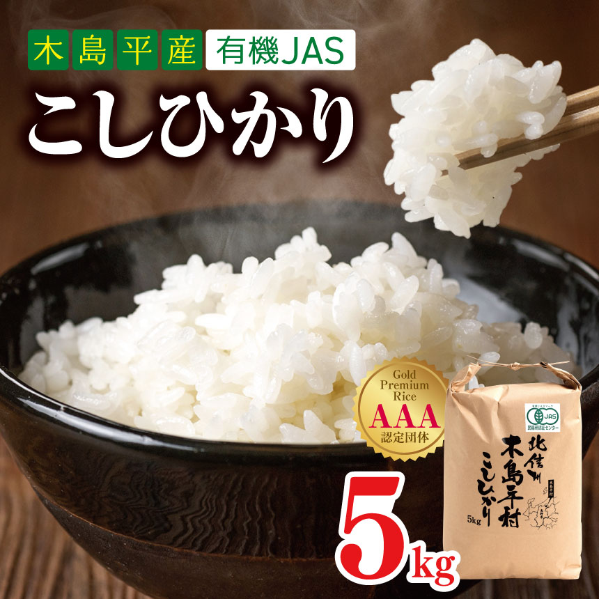 木島平産 有機JAS コシヒカリ 約5kg | 米 白米 精米 コシヒカリ こしひかり お米 おこめ 減農薬 有機JAS 長野県 木島平村 信州