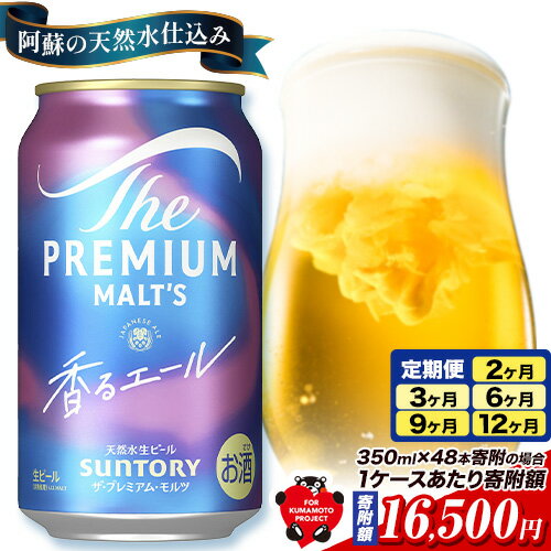 【ふるさと納税】香るエール “九州熊本産” プレモル 1ケース 24本 2ケース 48本 6本 1ケース 350ml 定期便 あり 阿蘇の天然水100％仕込 プレミアムモルツ ビール ギフト お酒 熊本県御船町 熊本 缶ビール