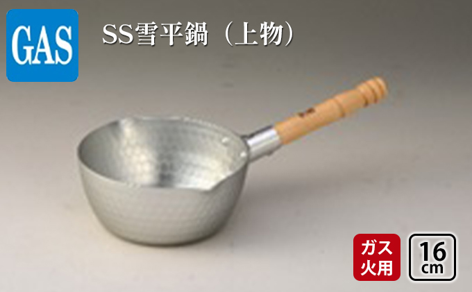 【ガス火用】SS雪平鍋（上物）16cm