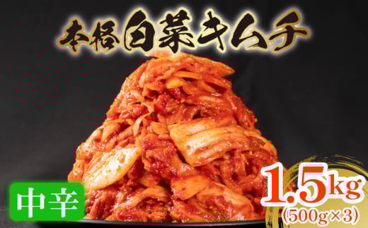 中辛 白菜 キムチ 1.5kg 500g×3袋 ピリ辛 手作り ごはんのお供 お米 ごはん ビール 酒の おつまみ 小分け 食べ切り 北海道 昆布 国産 煮干し りんご 桃 果物 使用 漬け物 特製 新鮮 野菜 父の日 BBQ 焼肉 キムチ鍋 キムチチャーハン 大阪府 松原市 かわち屋