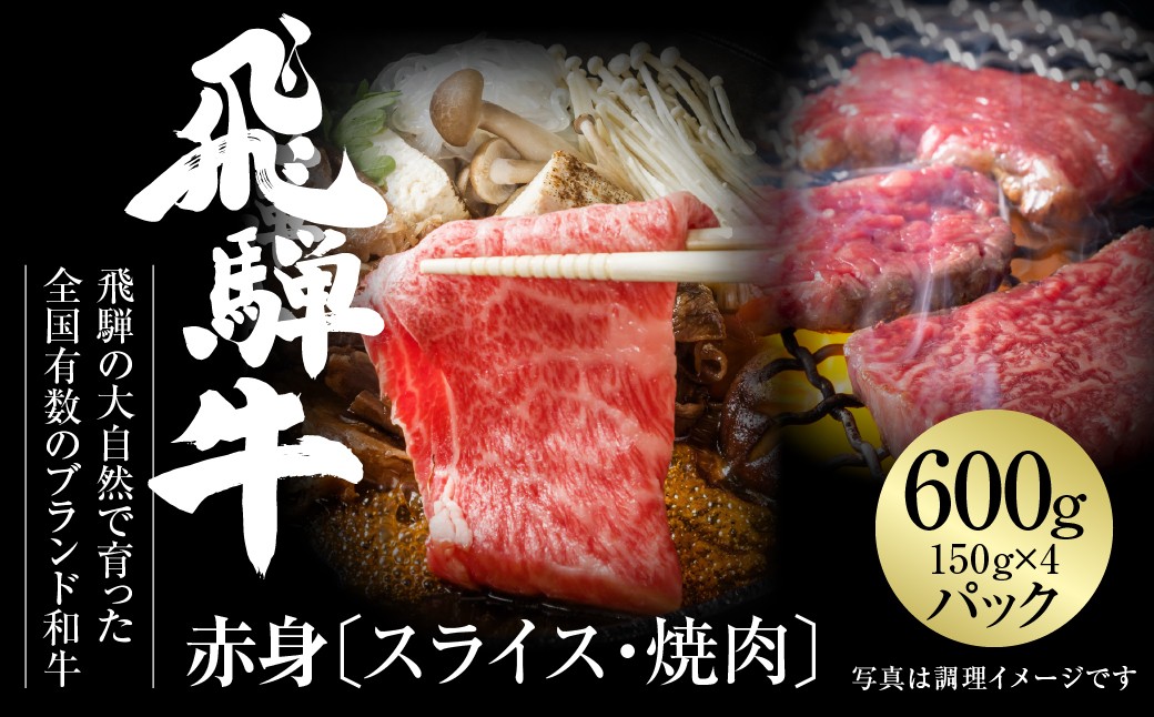 
                  飛騨牛 赤身（スライス・焼肉） 600g（150g×各2パック ） 冷凍真空パック | 肉 お肉 焼肉 焼き肉 やきにく すき焼き すきやき しゃぶしゃぶ 黒毛和牛 和牛 個包装 小分け 人気 おすすめ 牛肉 ギフト お取り寄せ [MZ015] 
                