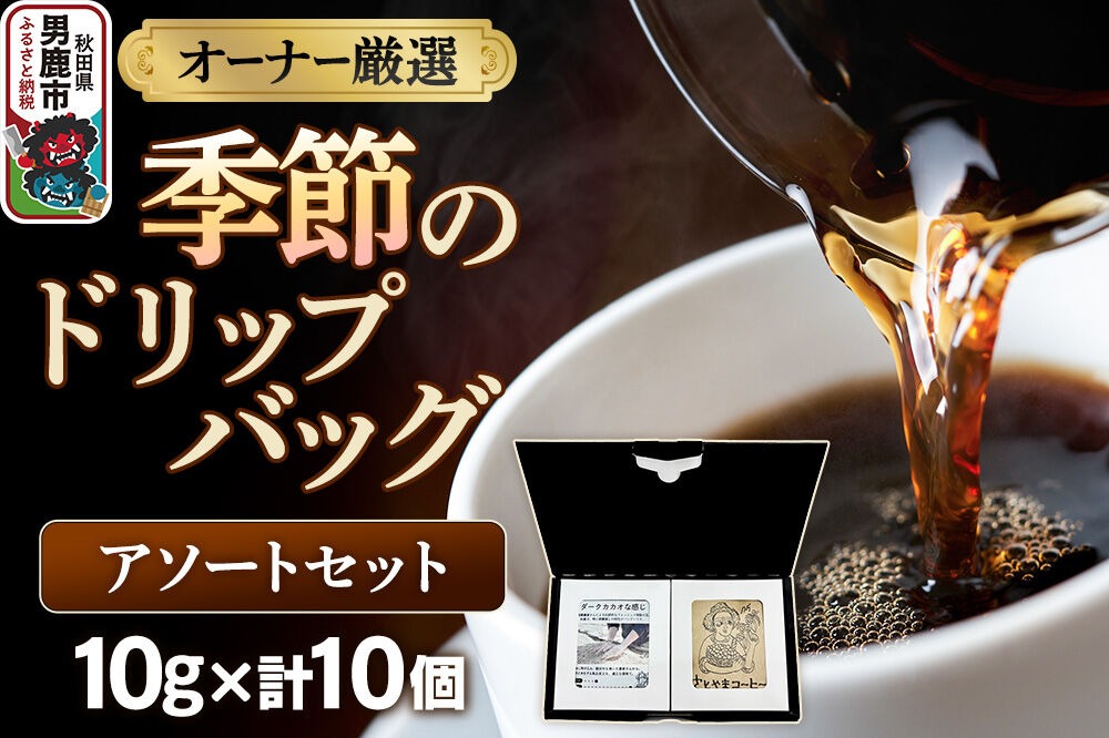 コーヒーセット 【オーナー厳選】季節のドリップバッグ アソートセット （10g×10個） [コーヒー 珈琲 コク エチオピア スペシャリティ 秋田県 男鹿市]|23_ssa-030101